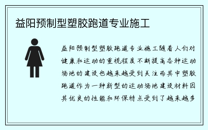 益阳预制型塑胶跑道专业施工