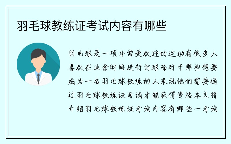 羽毛球教练证考试内容有哪些