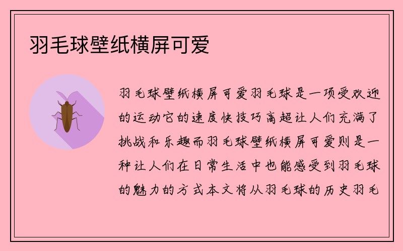 羽毛球壁纸横屏可爱