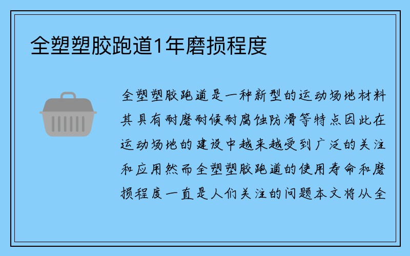 全塑塑胶跑道1年磨损程度