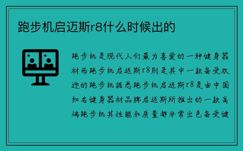 跑步机启迈斯r8什么时候出的