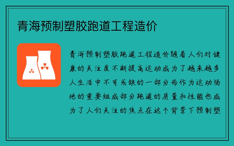 青海预制塑胶跑道工程造价