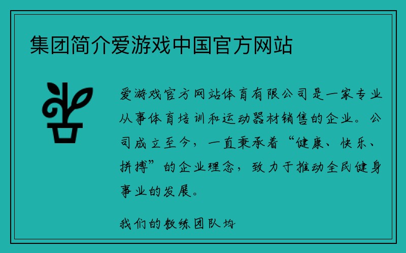 集团简介爱游戏中国官方网站